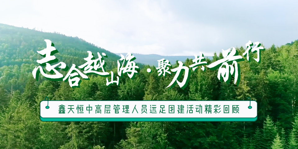 精彩回顧 | 眾行致遠，步步為贏，一路奮進勇向前